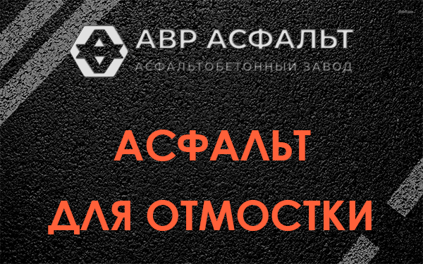 Асфальт для отмостки в Знамени Октября