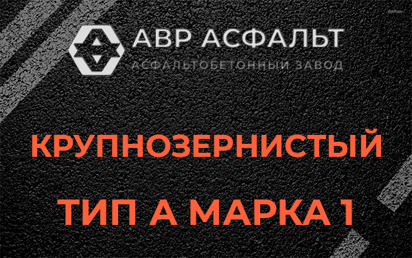 Крупнозернистый тип А марка 1 в Знамени Октября
