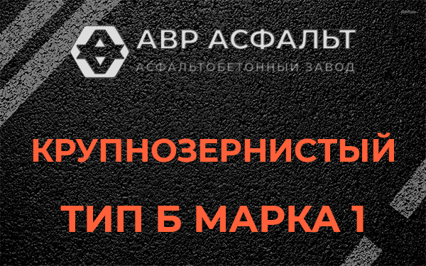 Крупнозернистый тип Б марка 1 в Знамени Октября