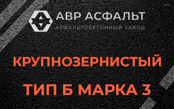 Крупнозернистый тип Б марка 3 в Знамени Октября