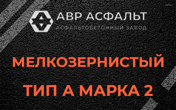 Мелкозернистый тип А марка 2 в Знамени Октября