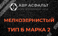 Мелкозернистая смесь Б2 в Знамени Октября