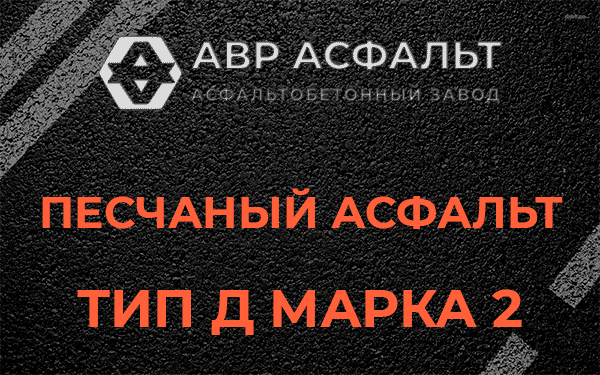 Песчаный асфальт тип Д марка 2 в Знамени Октября