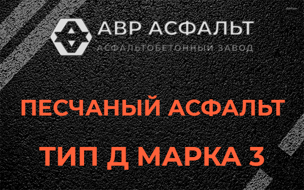 Песчаный асфальт тип Д марка 3 в Знамени Октября