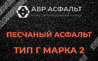 Песчаная смесь Г2 в Знамени Октября