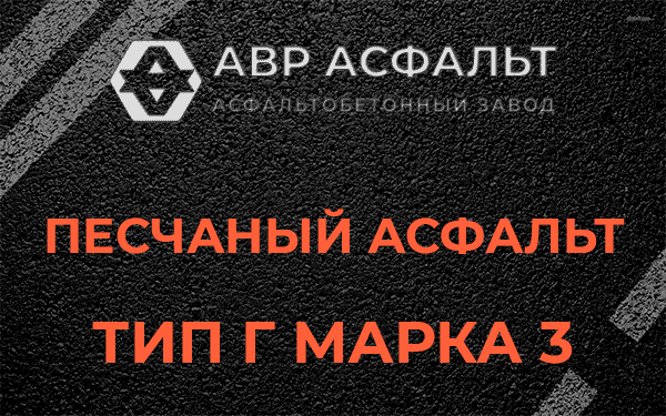 Песчаный асфальт тип Г марка 3 в Знамени Октября