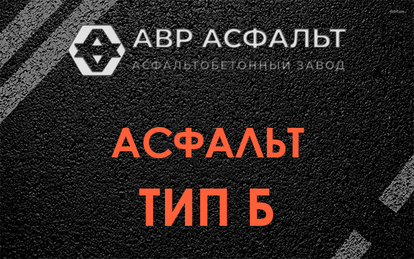 Асфальт тип Б в Знамени Октября
