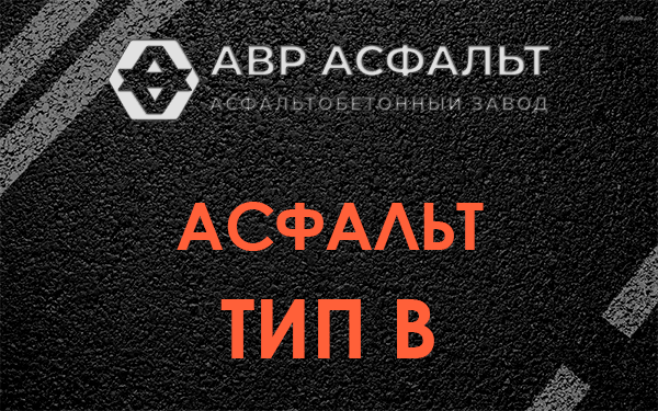 Асфальт тип В в Знамени Октября