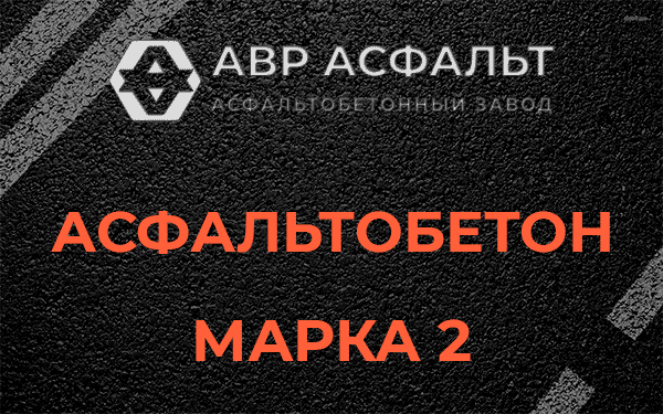 Асфальтобетон марка 2 в Знамени Октября