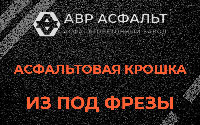 Асфальтовая крошка из под фрезы в Знамени Октября