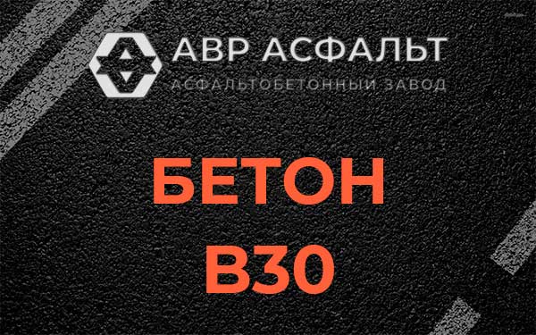 Бетон В30 в Знамени Октября