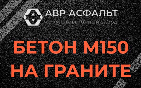 Бетон М150 на граните в Знамени Октября
