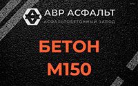 Бетон М150 в Знамени Октября