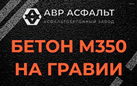 Бетон М350 на гравии в Знамени Октября
