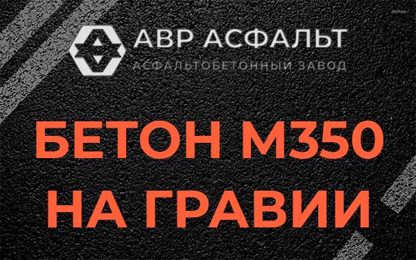 Бетон М350 на гравии в Знамени Октября