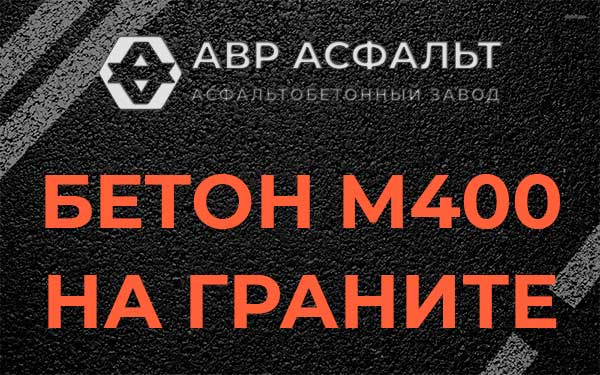 Бетон М400 на граните в Знамени Октября