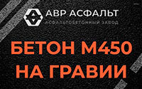 Бетон М450 на гравии в Знамени Октября
