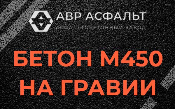 Бетон М450 на гравии в Знамени Октября