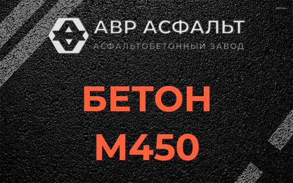 Бетон М450 в Знамени Октября