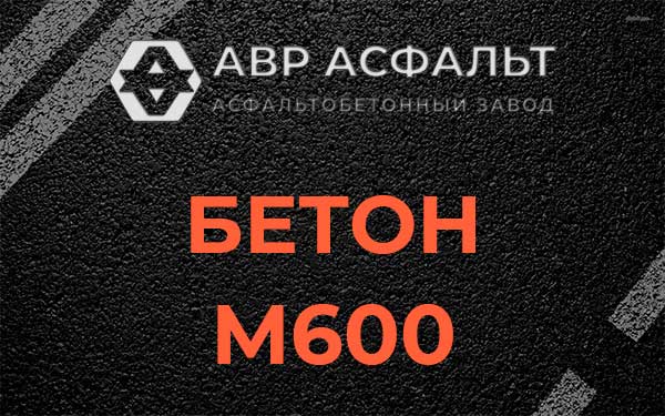 Бетон М600 в Знамени Октября