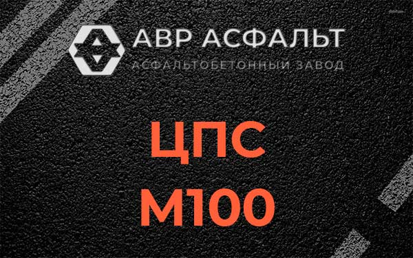 ЦПС М100 в Знамени Октября