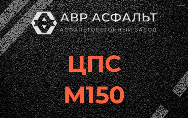 ЦПС М150 в Знамени Октября