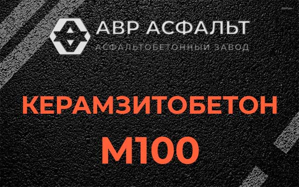 Керамзитбетон М100 в Знамени Октября