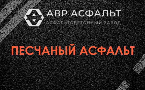 Песчаный асфальт в Знамени Октября