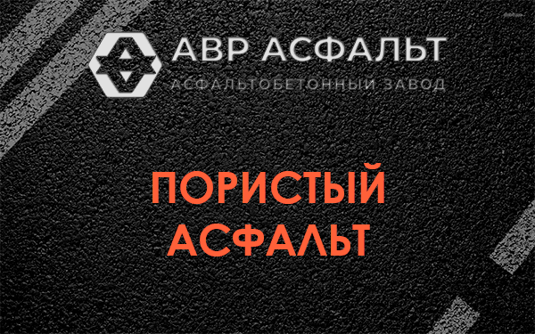 Пористый асфальт в Знамени Октября