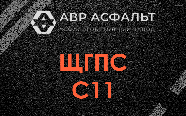 ЩГПС С11 в Знамени Октября