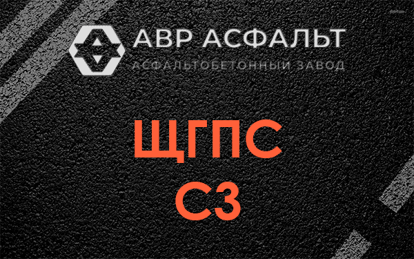 ЩГПС С3 в Знамени Октября