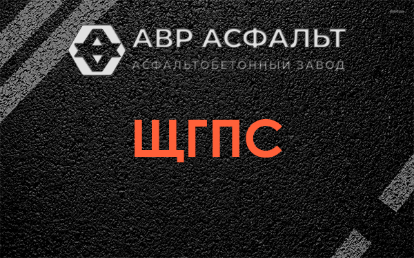 ЩГПС в Знамени Октября