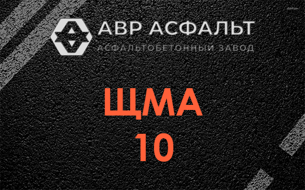 ЩМА 10 в Знамени Октября