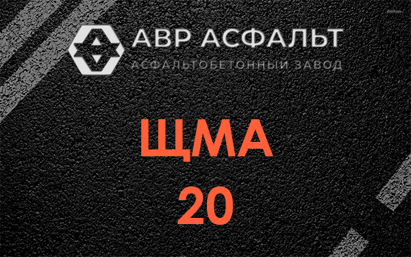 ЩМА 20 в Знамени Октября