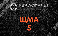 ЩМА-5 в Знамени Октября
