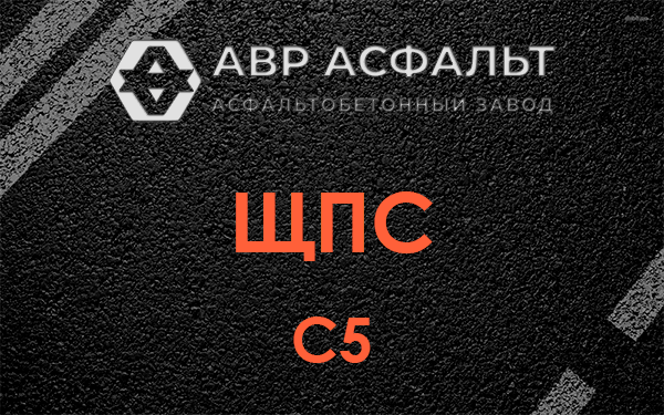 ЩПС С5 в Знамени Октября