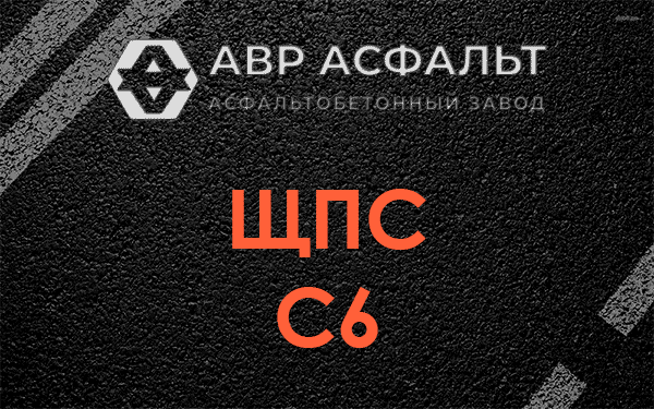 ЩПС С6 в Знамени Октября
