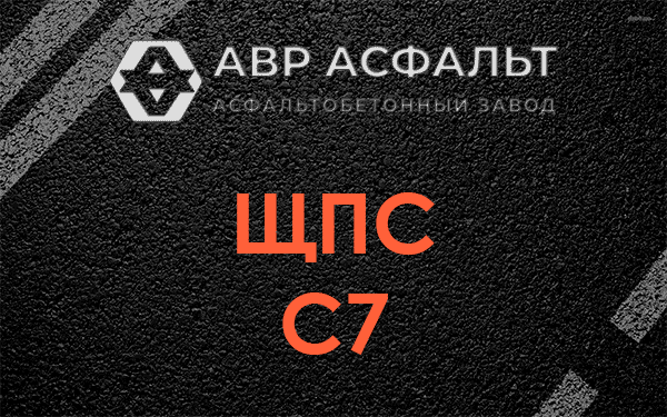 ЩПС С7 в Знамени Октября
