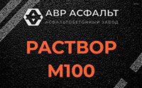 Раствор М100 в Знамени Октября