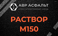 Раствор М150 в Знамени Октября