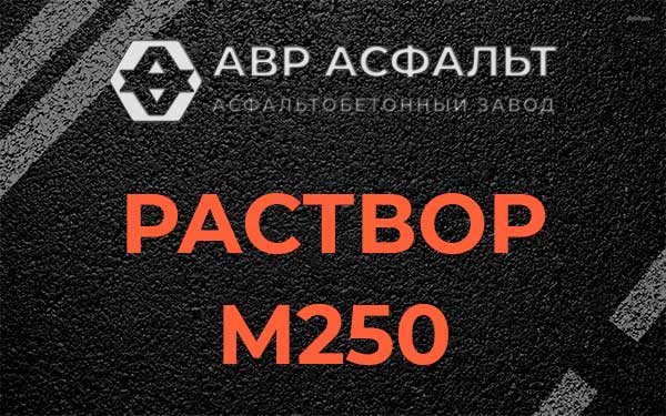 Раствор М250 в Знамени Октября