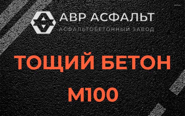 Тощий бетон М100 в Знамени Октября