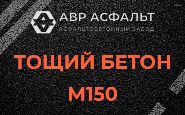 Тощий бетон М150 в Знамени Октября