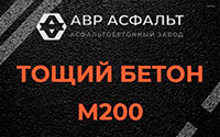 Тощий бетон 200 в Знамени Октября