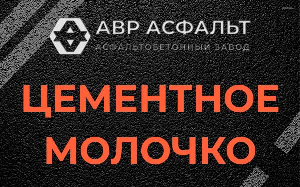 Цементное молочко в Знамени Октября