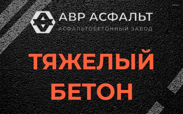 Тяжёлый бетон в Знамени Октября